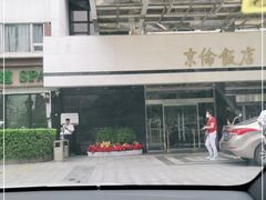 -京伦饭店