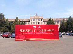-辽宁大学(崇山校区)