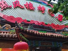 -燕风楼烤鸭店(建设总店)