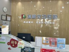 -瑞鹏宠物医院·眼科·皮肤·中兽医(大悦城分院)