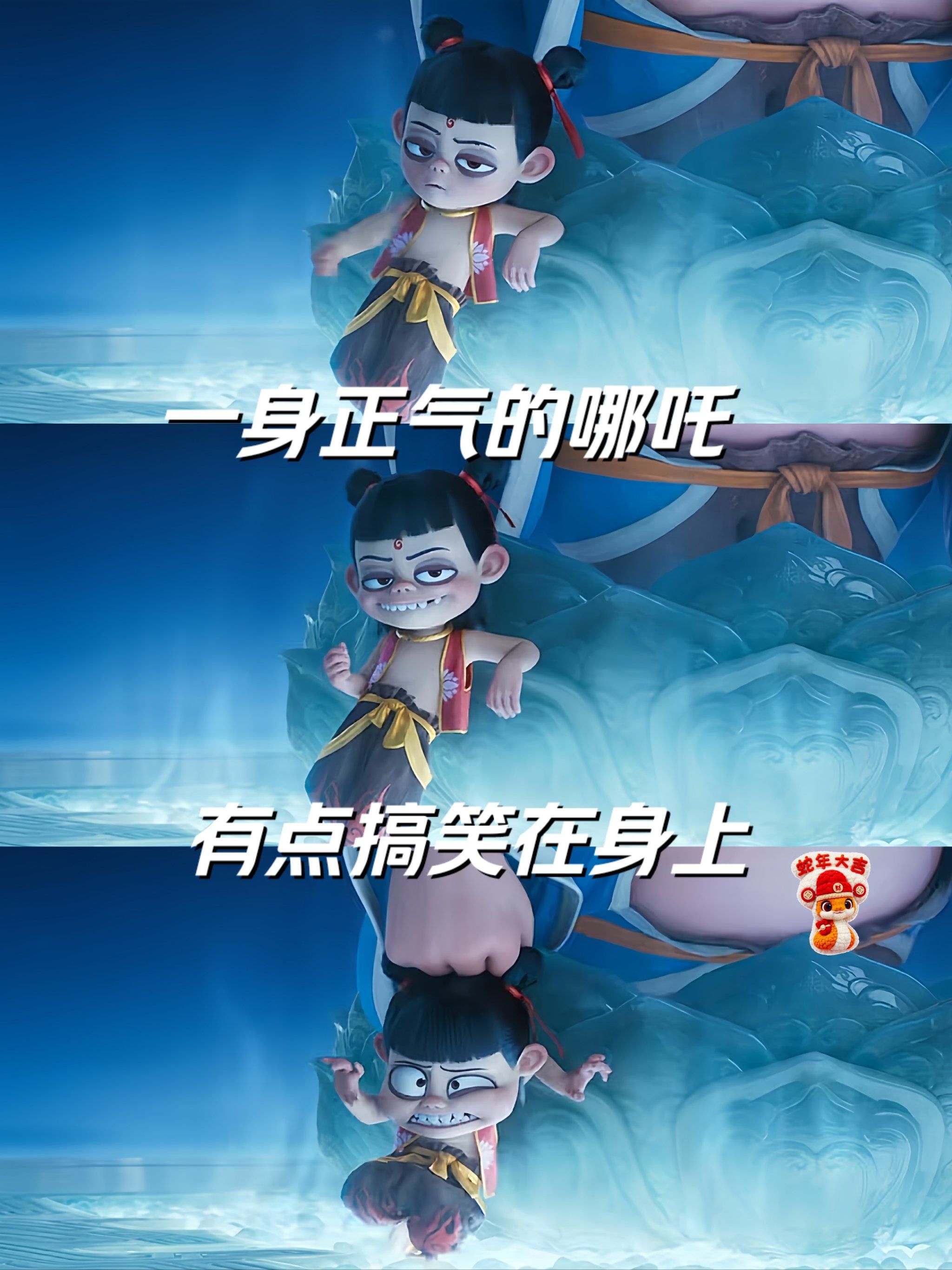 哪吒痞痞的样子好可爱❗土拨鼠是最佳搞笑担当❗