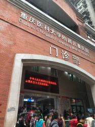 -重庆医科大学附属儿童医院(渝中院区)