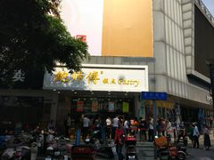 -鲍师傅糕点(春熙路店)
