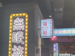 -楠火锅(哈尔滨金爵万象店)