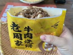 -穆得·老周家牛肉烧饼(普利街店)