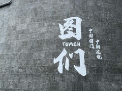 -图们国门景区