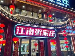-江南粥家庄(宁国路店)
