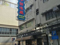 -太平馆餐厅(油麻地店)