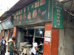 门面-野狗羊肉汤