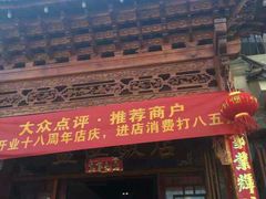 android_upload_pic-白家寨子·山野白族菜(古城总店)