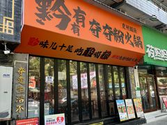 -黔有有贵州酸汤夺夺粉火锅(五味十字店)