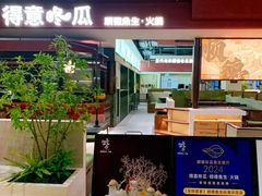 -得意咚瓜·顺德鱼生·冬瓜火锅(深圳首店)