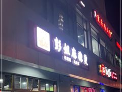 门面-彭姐麻辣烫(海淀店)