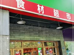 门面-锅圈食汇火锅烧烤食材超市(长港路店)