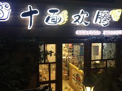 门面-十面欢腾·海鲜面·台式Bistro(长乐路店)