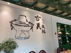 -古关火锅店(古北水镇景区店)