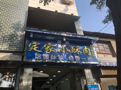 门面-定家小酥肉·清真(回民街店)
