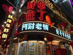 -阿财老铺·老蚌埠龙虾城(华夏总店)