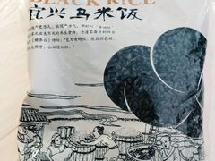 乌米饭-鑫福楼农家菜