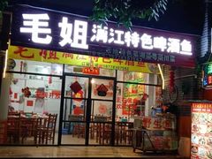 门面-毛大姐漓江特色啤酒鱼