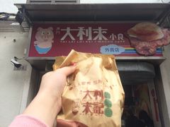 猪扒包-大利来记餐厅(大三巴店)