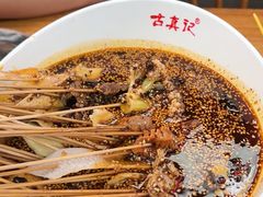 -古真记钵钵鸡(总店)