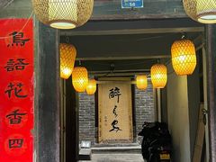 -醉长安(南门总店)
