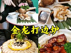 -金龙·打边炉(南京西路店)