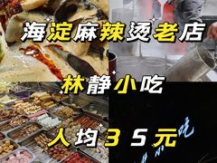 -林静小吃(复兴路店)