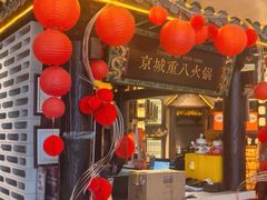 -重八牛府之小有名气(大望路店)