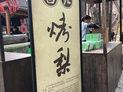 门面-古北烤梨