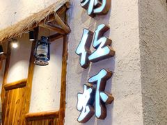 门面-有位虾匠·手工土菜小馆(市北店)