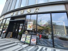 -新旺茶餐厅(鑫耀·光环live店)