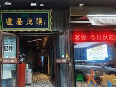 -建基泡馍·西安老字号·清真(永宁店)