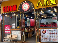 -红辣椒八爪鱼特色韩国料理专门店(远景路旗舰店)