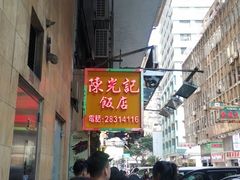 -陈光记烧腊店(罗保博士街店)