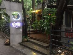 门面-生机蔬食·24节气料理餐厅(番禺广场店)