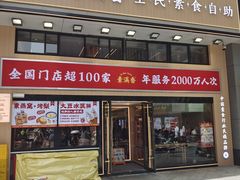 -素满香·食养自助(建邺万达店)