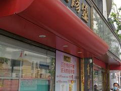 门面-三阳盛(南京西路店)