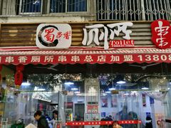 -蜀串香牛杂火锅串串