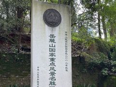 -岳麓山风景名胜区