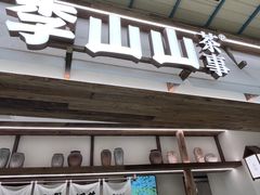 -李山山茶事(景枫店)