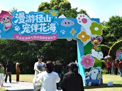 -径山花海