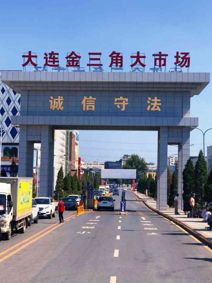 大连金三角综合商品交易市场-"大连金三角大市场是一个包括大连粮食