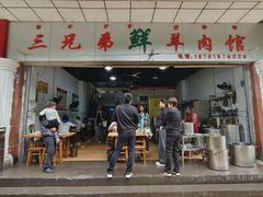 -三兄弟鲜羊肉