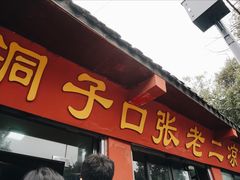 门面-洞子口张老二凉粉(文殊院店)