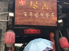 门面-尽善百年古院餐厅(王家老宅店)