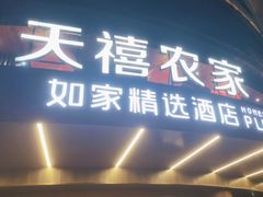 -天禧(西溪店)