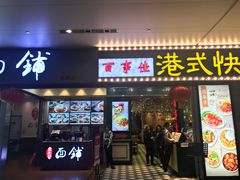 门面-百事佳烧鸭牛腩(上海虹桥站店)