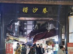 门面-捞沙巷